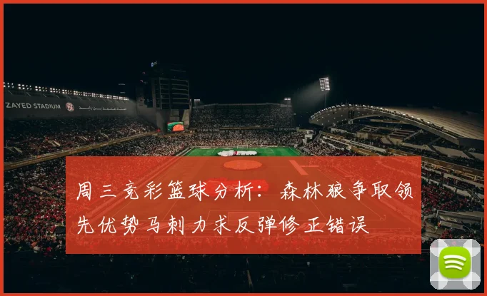 周三竞彩篮球分析：森林狼争取领先优势马刺力求反弹修正错误