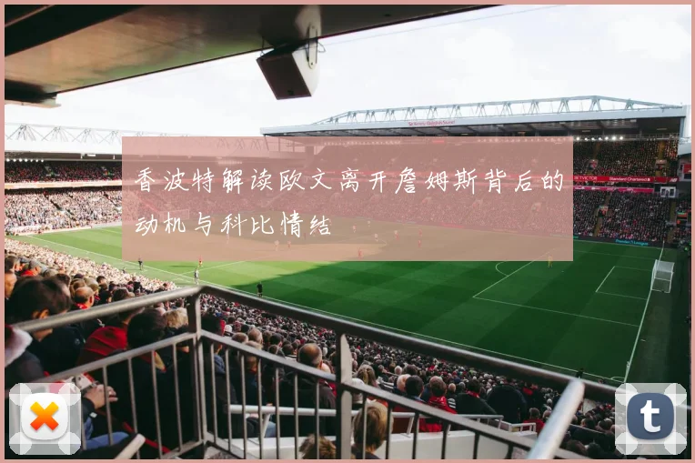 香波特解读欧文离开詹姆斯背后的动机与科比情结