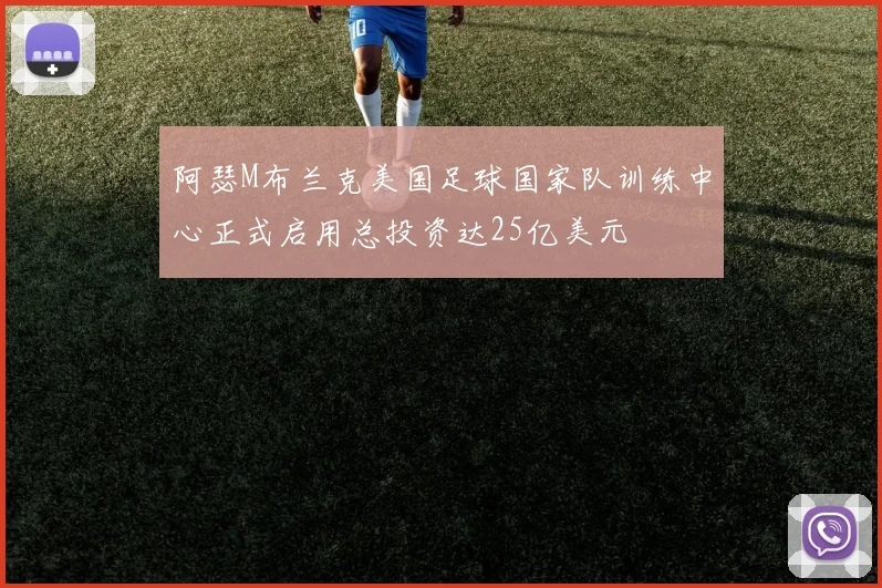 阿瑟M布兰克美国足球国家队训练中心正式启用总投资达25亿美元