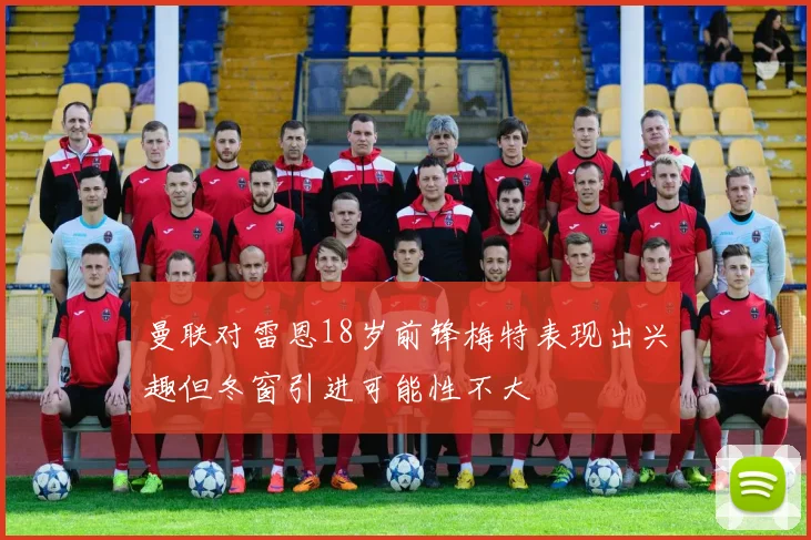 曼联对雷恩18岁前锋梅特表现出兴趣但冬窗引进可能性不大