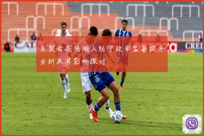 东契奇在场湖人防守效率显著提升分析及其影响探讨