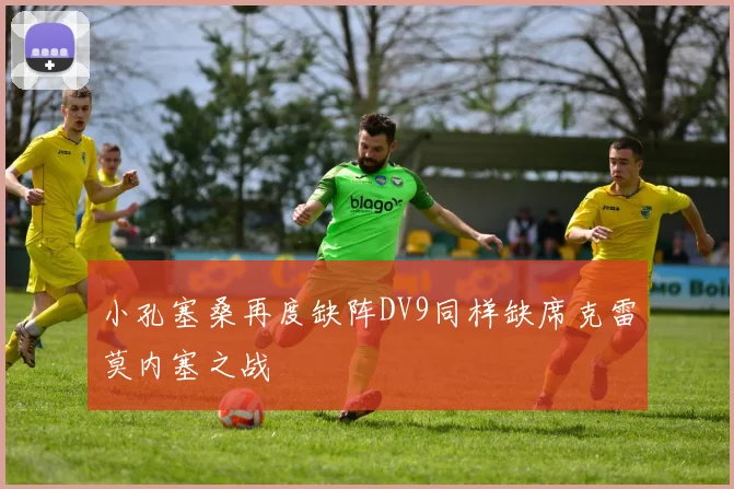 小孔塞桑再度缺阵DV9同样缺席克雷莫内塞之战