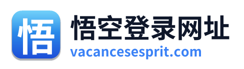 悟空登录网址
